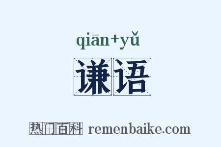 谦语是什么意思的图片